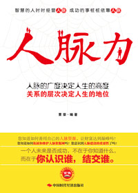 人脉力
