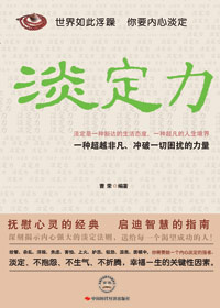 淡定力