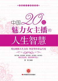中国20位魅力女主播的人生智慧