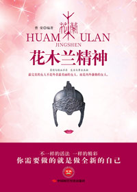 花木兰精神