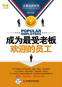 成为最受老板欢迎的员工