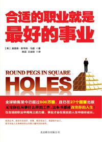 合适的职业就是最好的事业