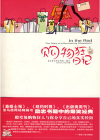 购物狂日记