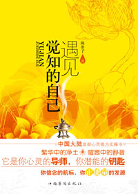 遇见觉知的自己