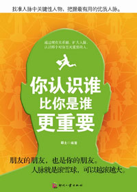 你认识谁比你是谁更重要