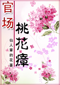 小女子艰难弄权记:官场桃花瘴