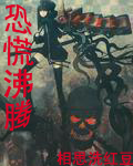 恐慌沸腾