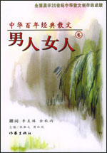中华百年经典散文·男人女人卷