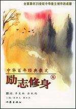 中华百年经典散文·励志修身卷