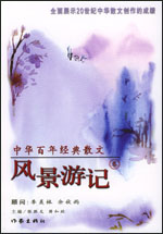 中华百年百篇经典散文·风景游记