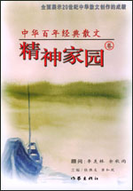 中华百年经典散文·精神家园卷