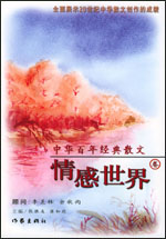 中华百年经典散文·情感世界卷