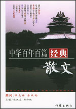 中华百年百篇经典散文