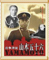 二战国际风云人物丛书-山本五十六