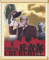 二战国际风云人物丛书-丘吉尔