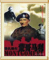 二战国际风云人物丛书-蒙哥马利