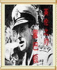 二战国际风云人物丛书-蒙巴顿