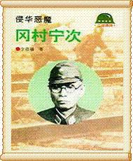 二战国际风云人物丛书-冈村宁次