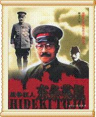 二战国际风云人物丛书-东条英机