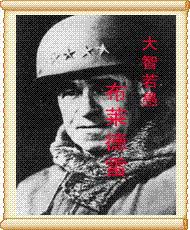 二战国际风云人物丛书-布莱德雷