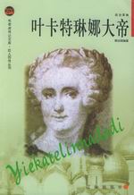 叶卡特琳娜大帝传