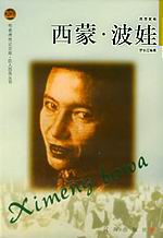 西蒙波娃传