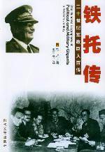 铁托传