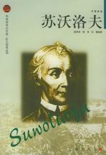 苏沃洛夫传