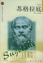 苏格拉底传