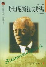 斯坦尼斯拉夫斯基传