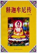 释迦牟尼传