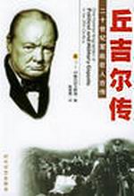 丘吉尔传