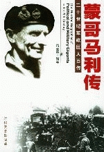 蒙哥马利传
