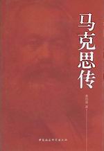 马克思传