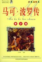 马克·波罗传