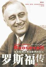 罗斯福传