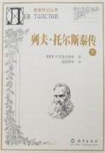 列夫·托尔斯泰传