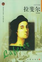 拉斐尔传
