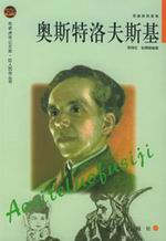 奥斯特洛夫斯基传
