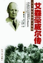 艾森豪维尔传