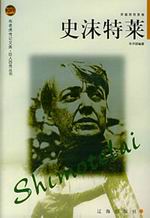 史沫特莱传
