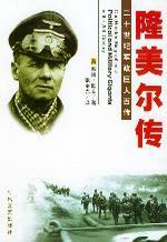 隆美尔传