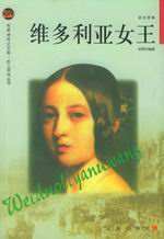 维多利亚女王传