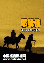 耶稣传