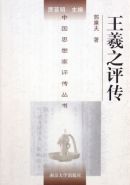 王羲之评传