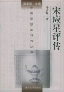 宋应星评传