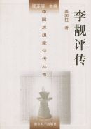 李觏评传