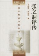 张之洞评传
