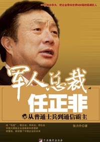 军人总裁任正非