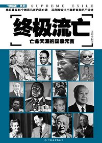 终极流亡